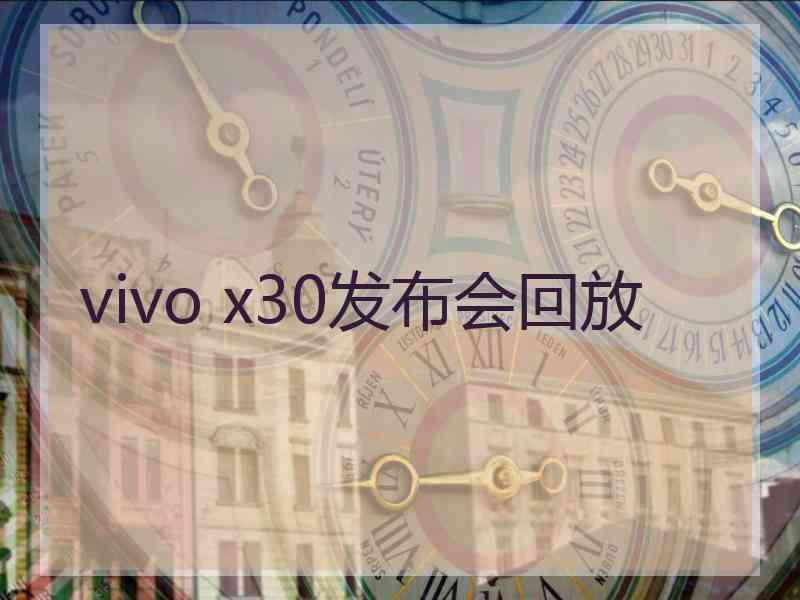 vivo x30发布会回放