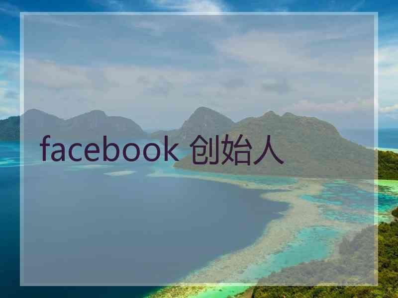 facebook 创始人