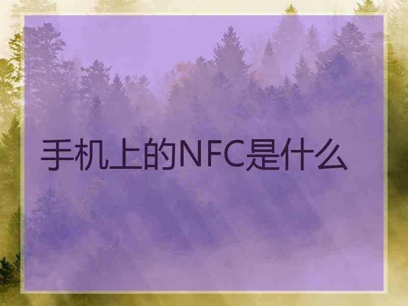 手机上的NFC是什么