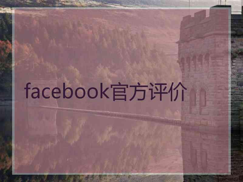 facebook官方评价