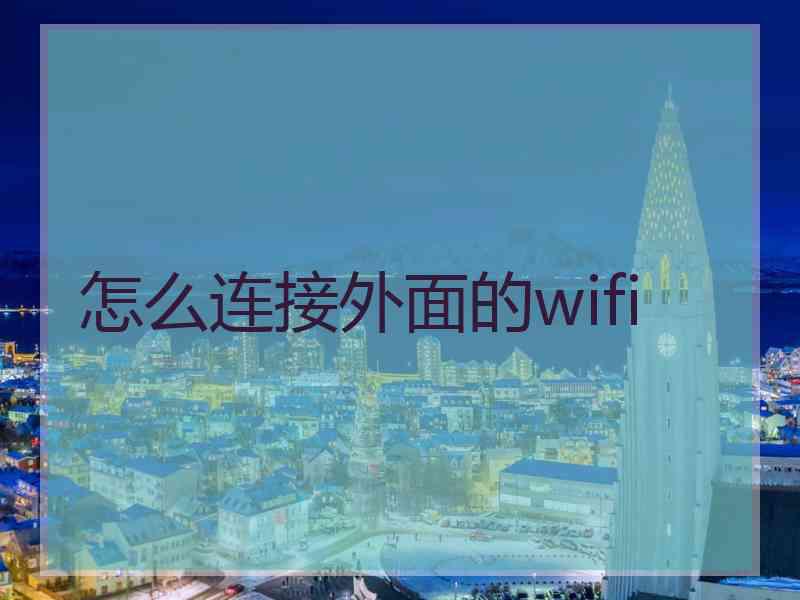 怎么连接外面的wifi