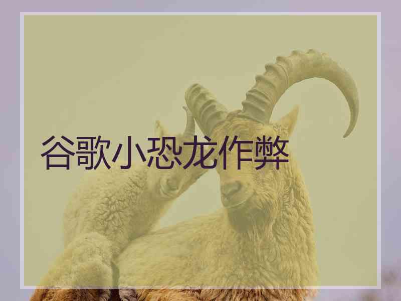 谷歌小恐龙作弊
