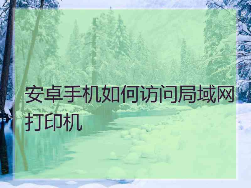 安卓手机如何访问局域网打印机