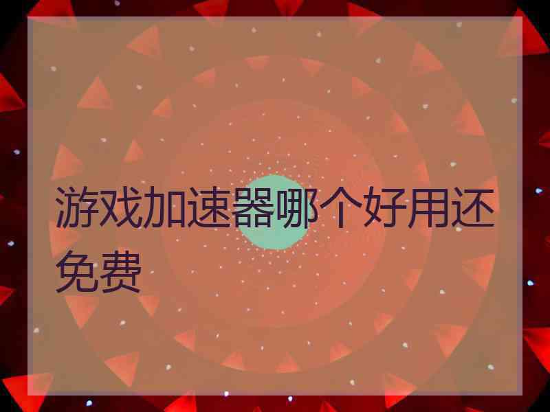 游戏加速器哪个好用还免费