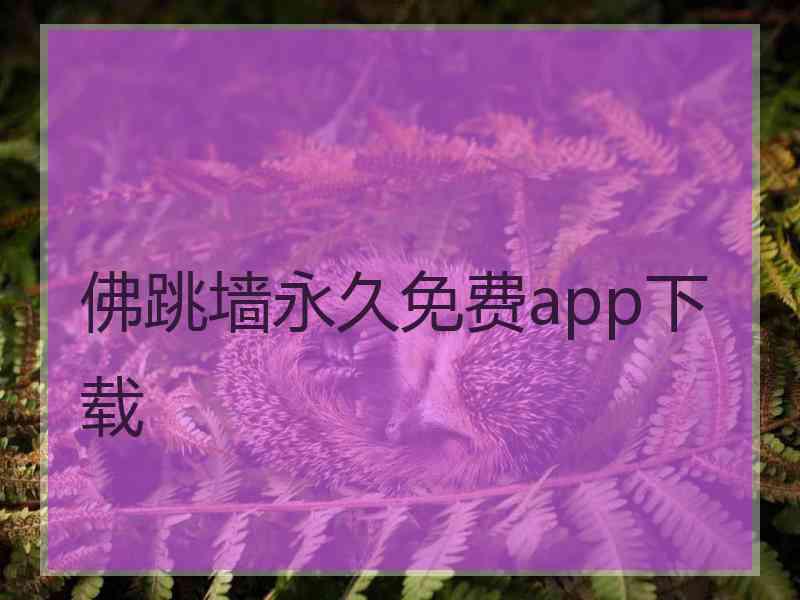 佛跳墙永久免费app下载