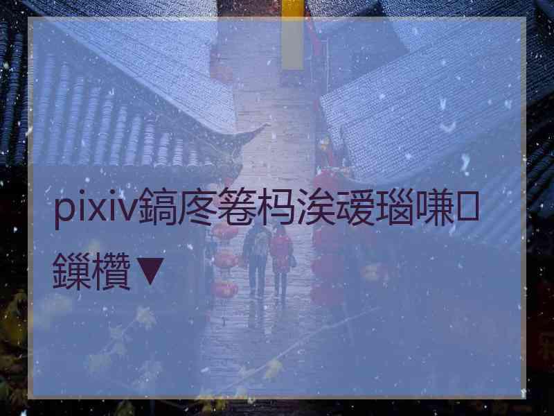 pixiv鎬庝箞杩涘叆瑙嗛鏁欑▼