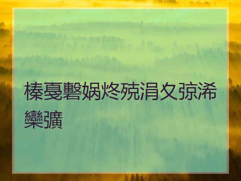 榛戞礊娲炵殑涓夊弶浠欒彍