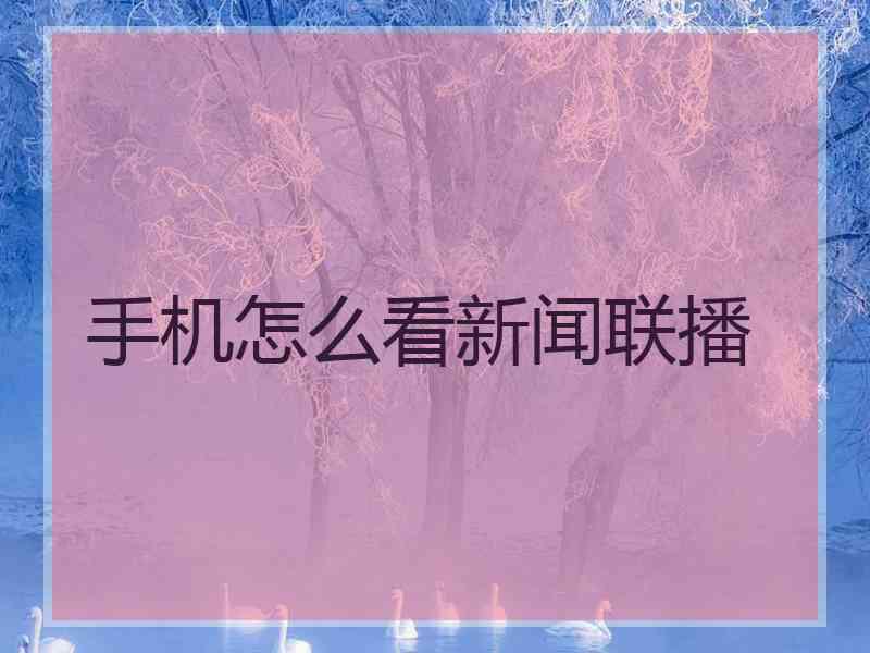 手机怎么看新闻联播