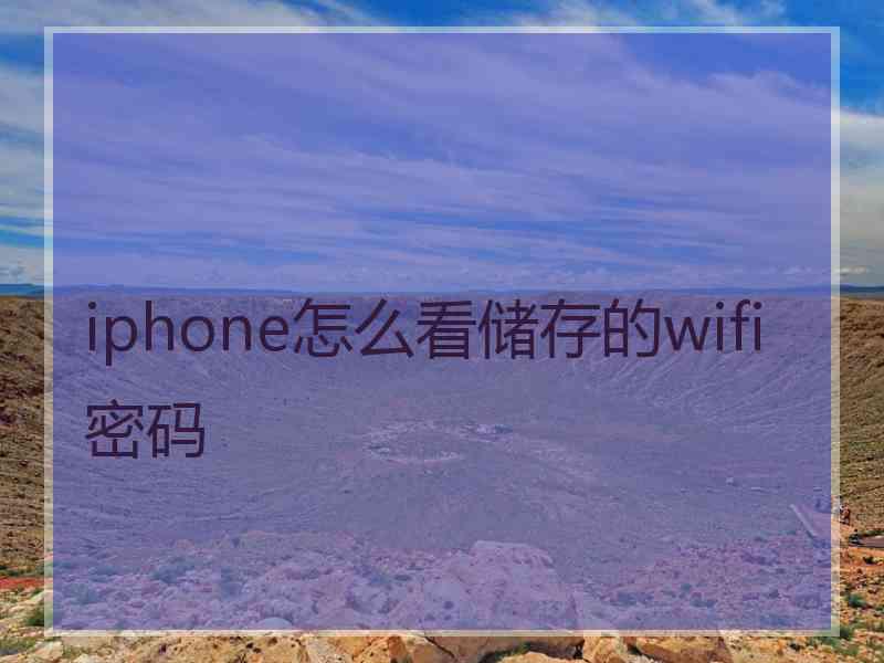 iphone怎么看储存的wifi密码