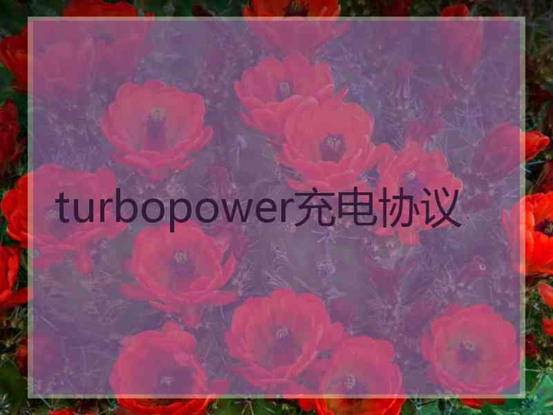 turbopower充电协议