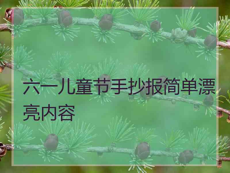 六一儿童节手抄报简单漂亮内容