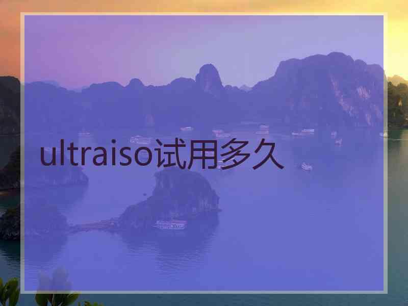 ultraiso试用多久