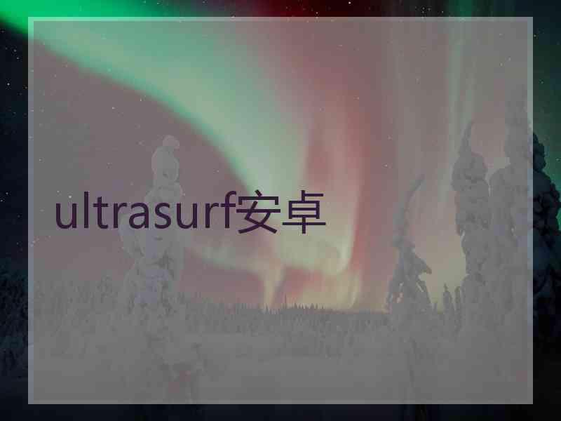 ultrasurf安卓