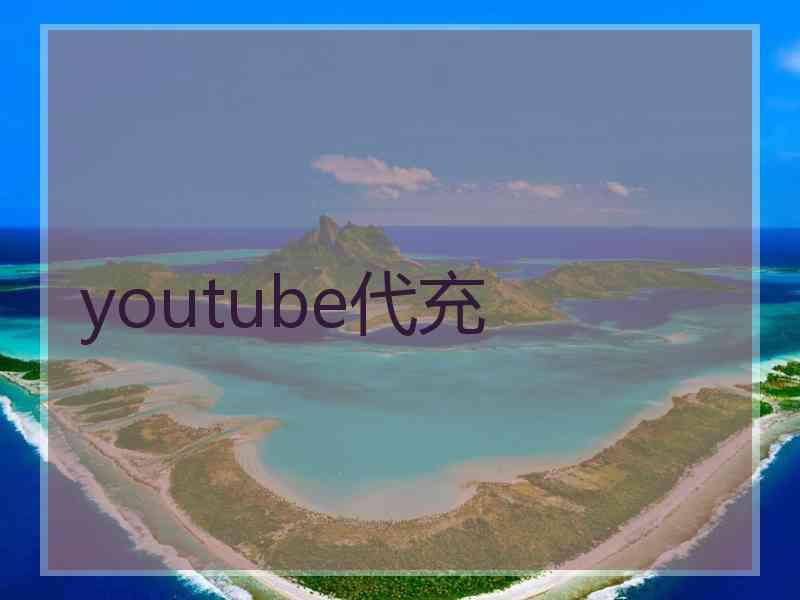 youtube代充