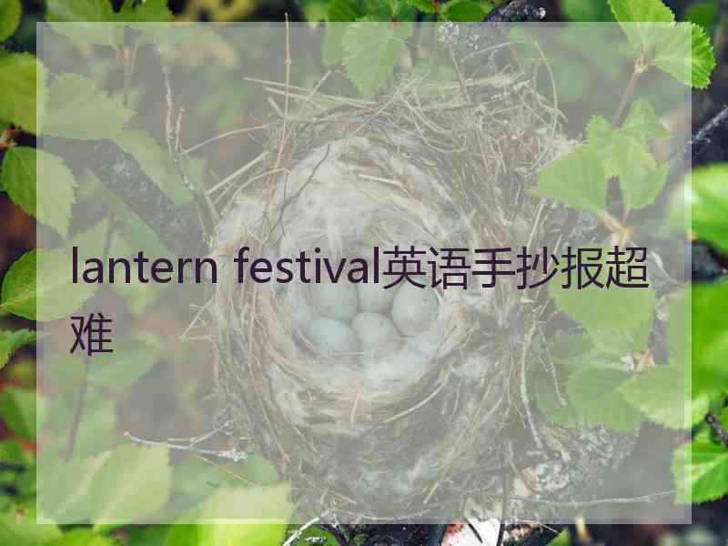 lantern festival英语手抄报超难