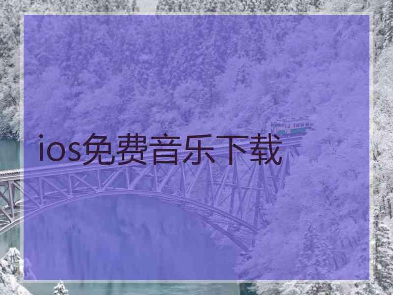 ios免费音乐下载