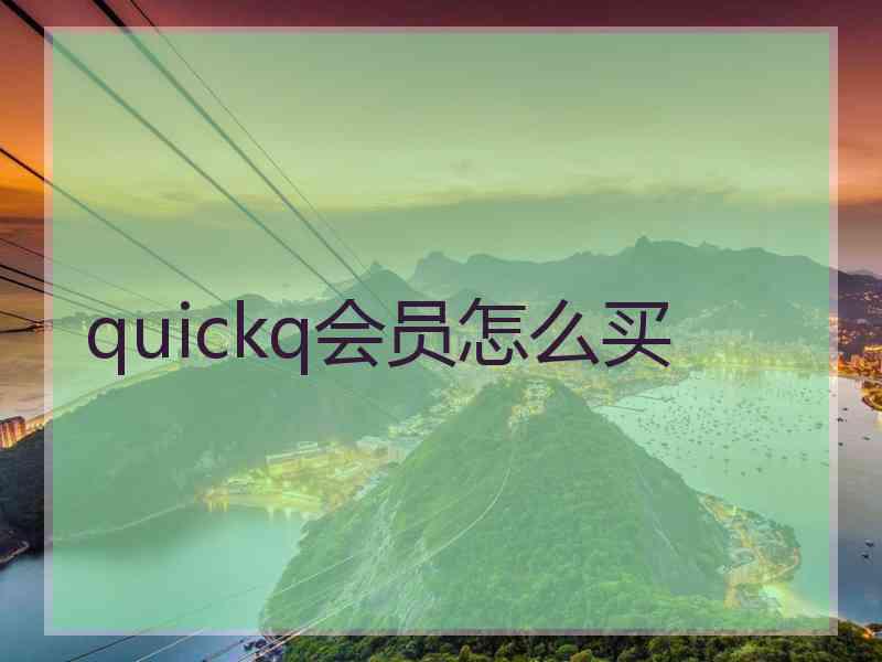 quickq会员怎么买