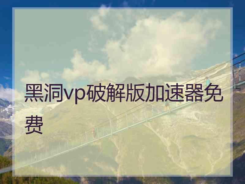 黑洞vp破解版加速器免费