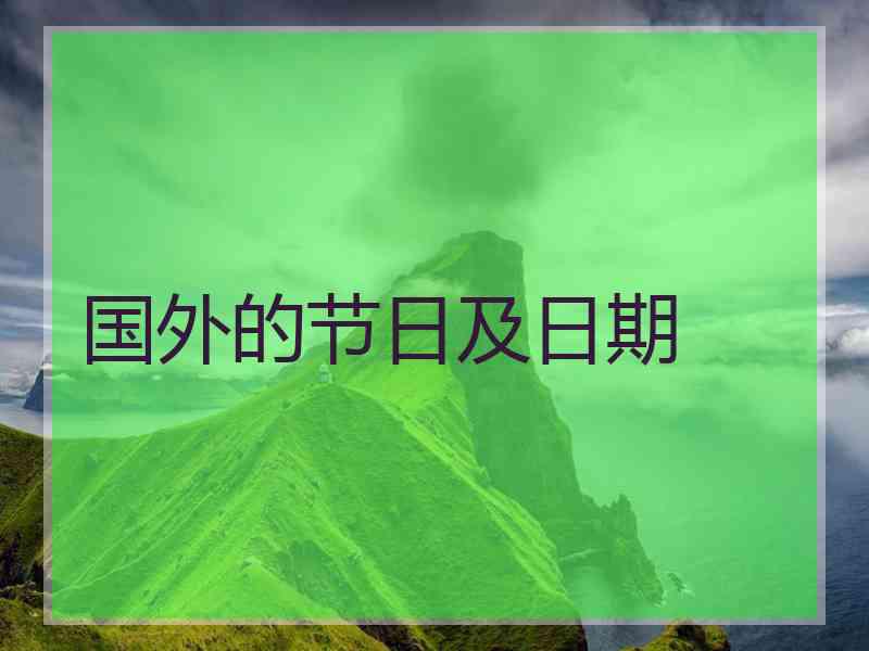 国外的节日及日期