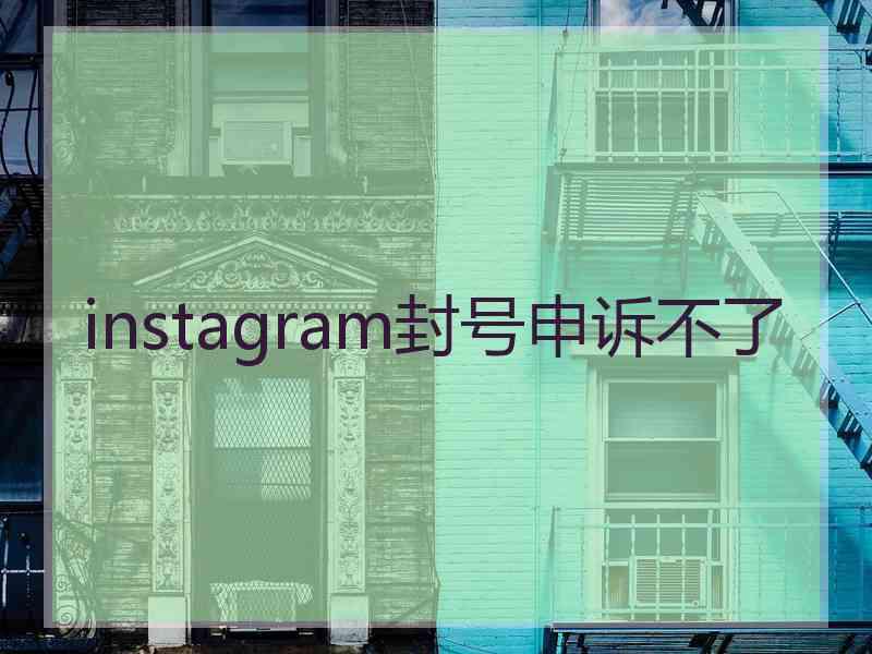 instagram封号申诉不了