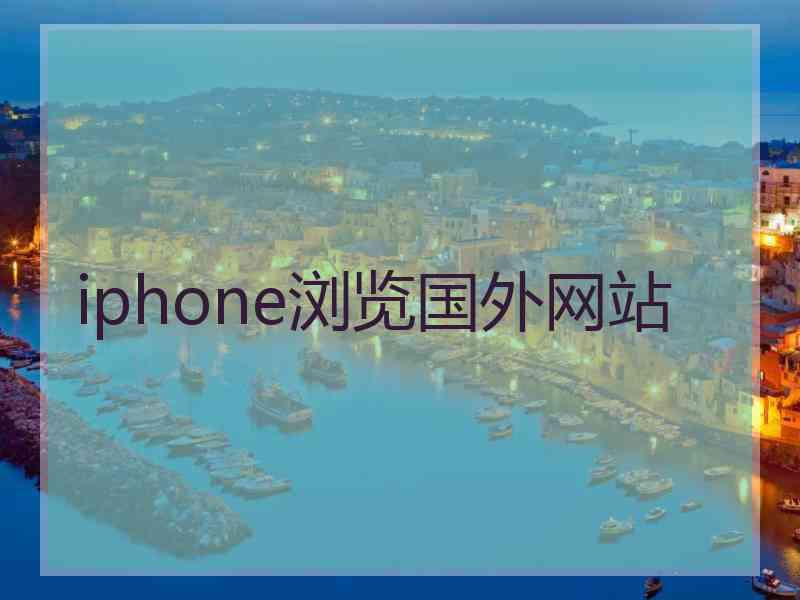 iphone浏览国外网站