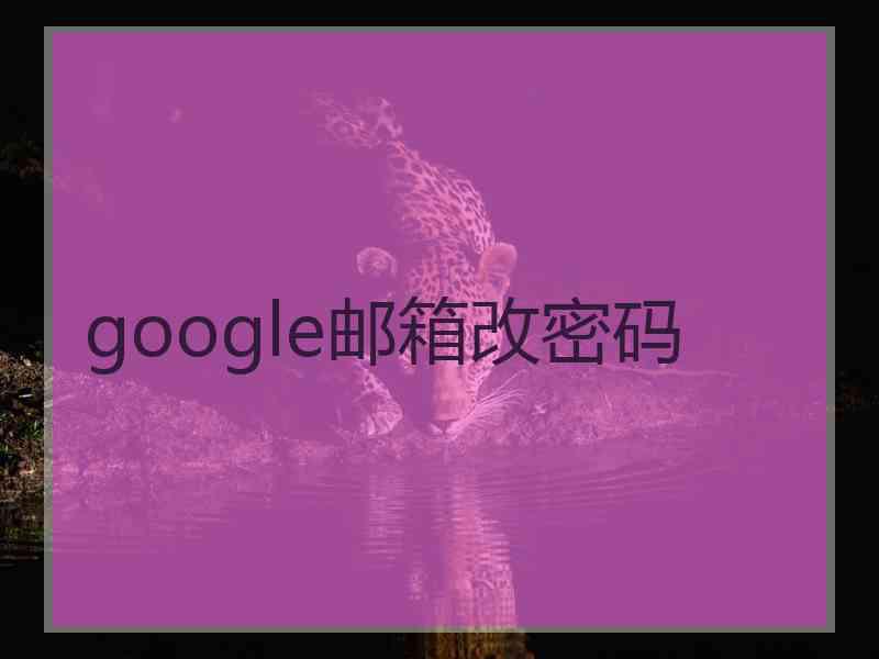 google邮箱改密码