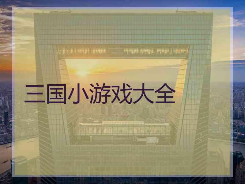 三国小游戏大全