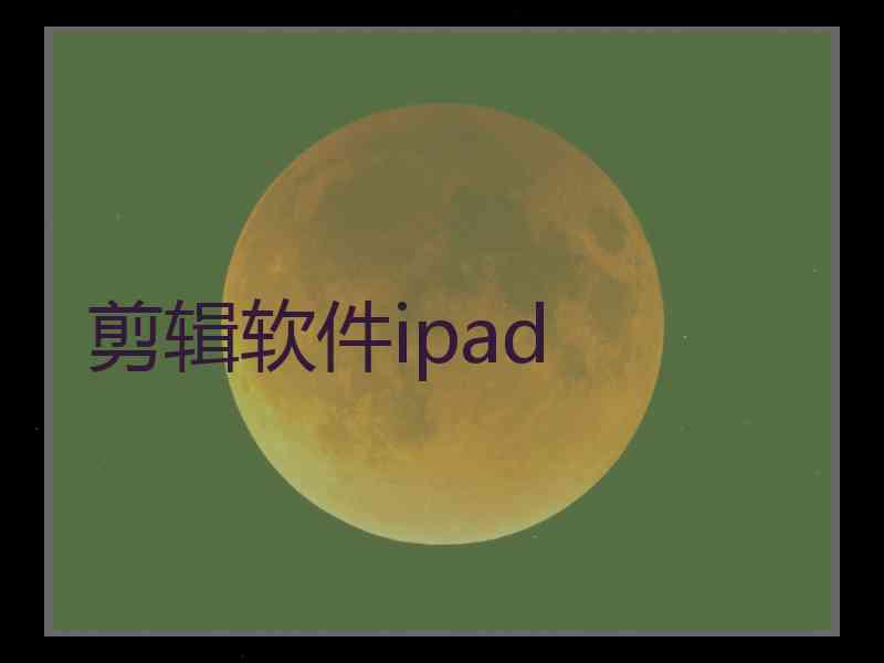 剪辑软件ipad