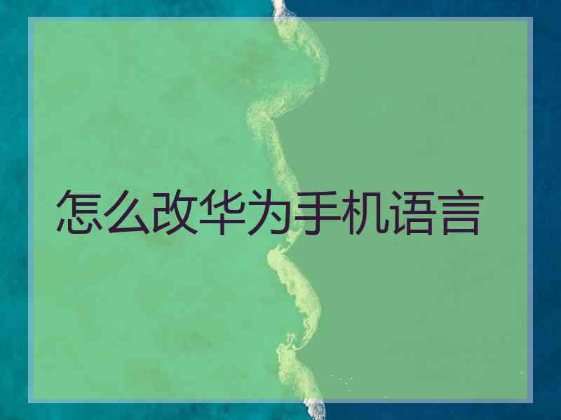 怎么改华为手机语言