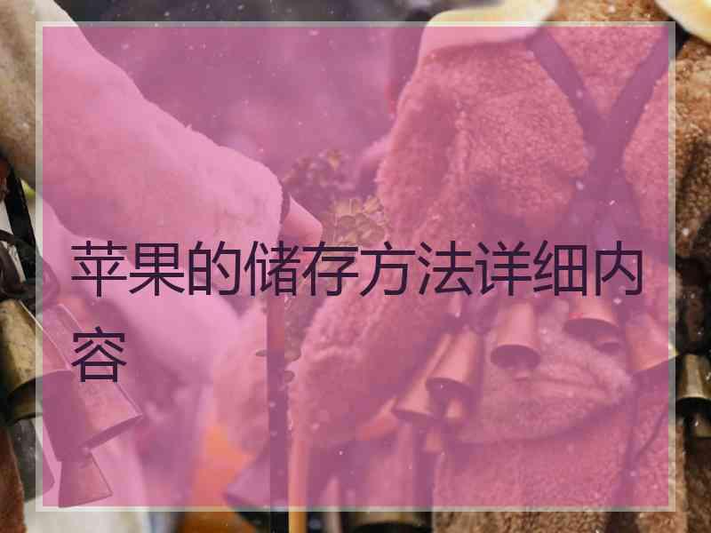 苹果的储存方法详细内容