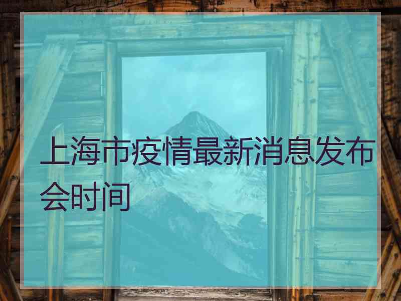 上海市疫情最新消息发布会时间