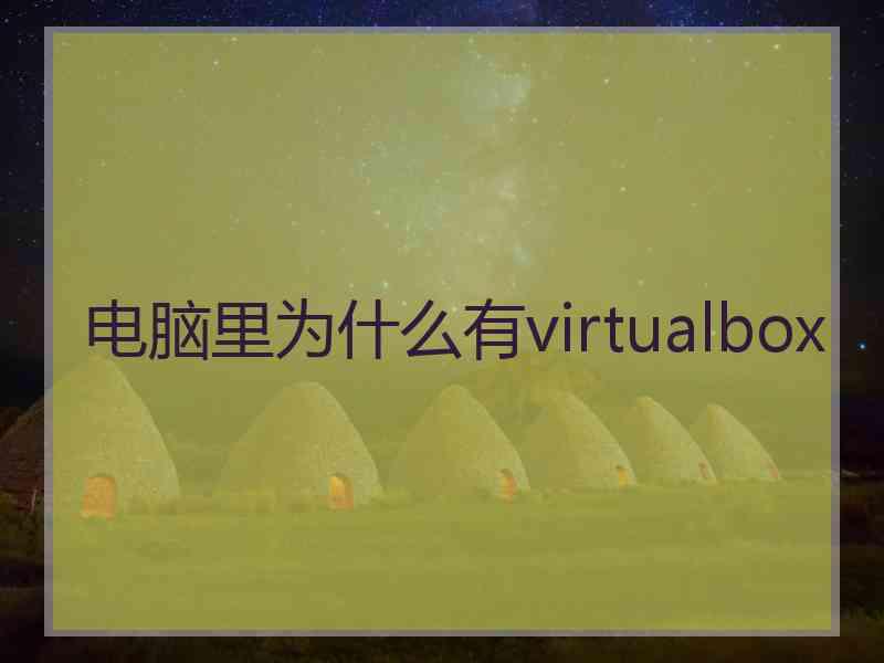 电脑里为什么有virtualbox