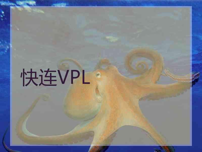 快连VPL