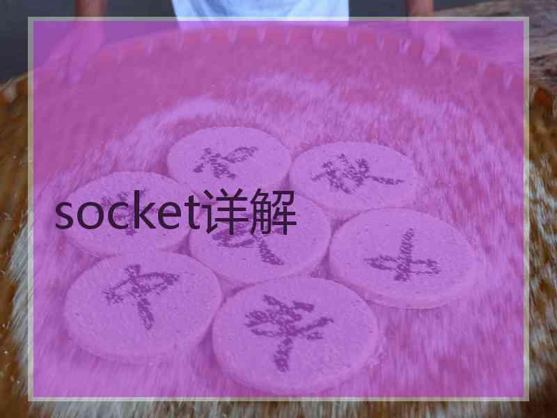 socket详解