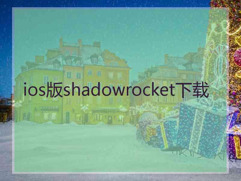 ios版shadowrocket下载