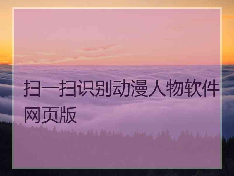 扫一扫识别动漫人物软件网页版