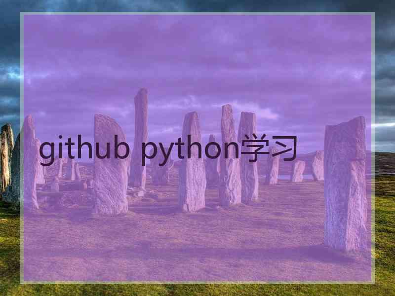 github python学习