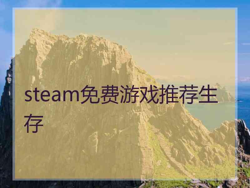 steam免费游戏推荐生存