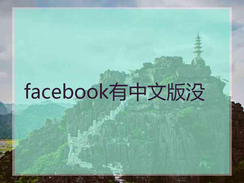 facebook有中文版没