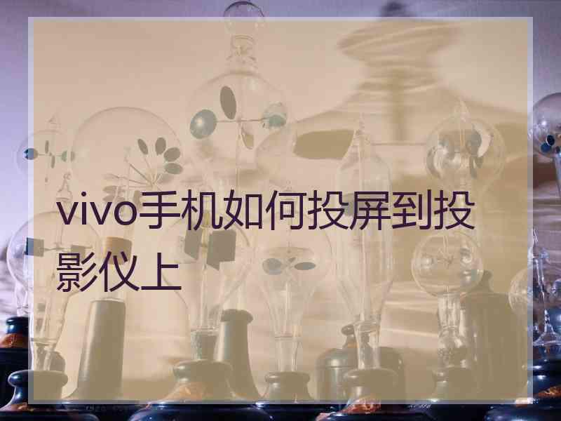 vivo手机如何投屏到投影仪上