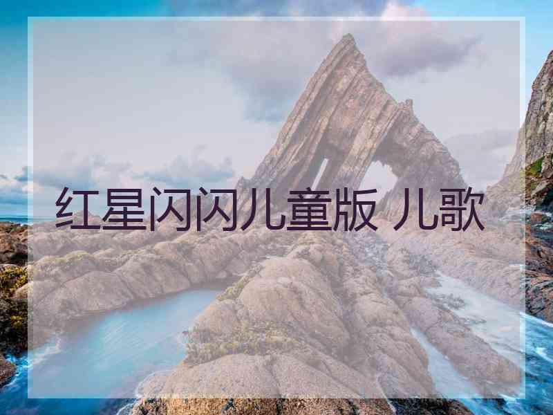 红星闪闪儿童版 儿歌