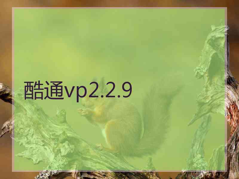 酷通vp2.2.9