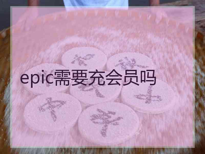 epic需要充会员吗