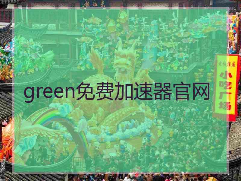 green免费加速器官网