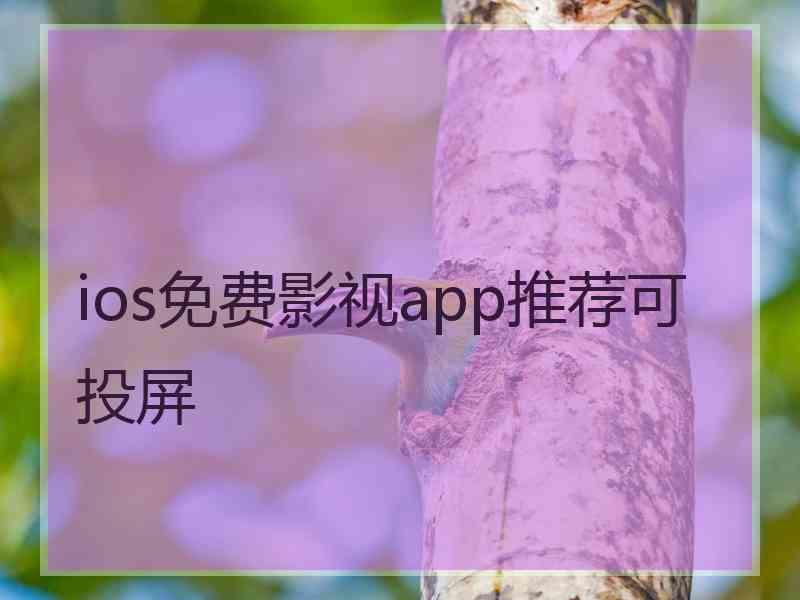 ios免费影视app推荐可投屏