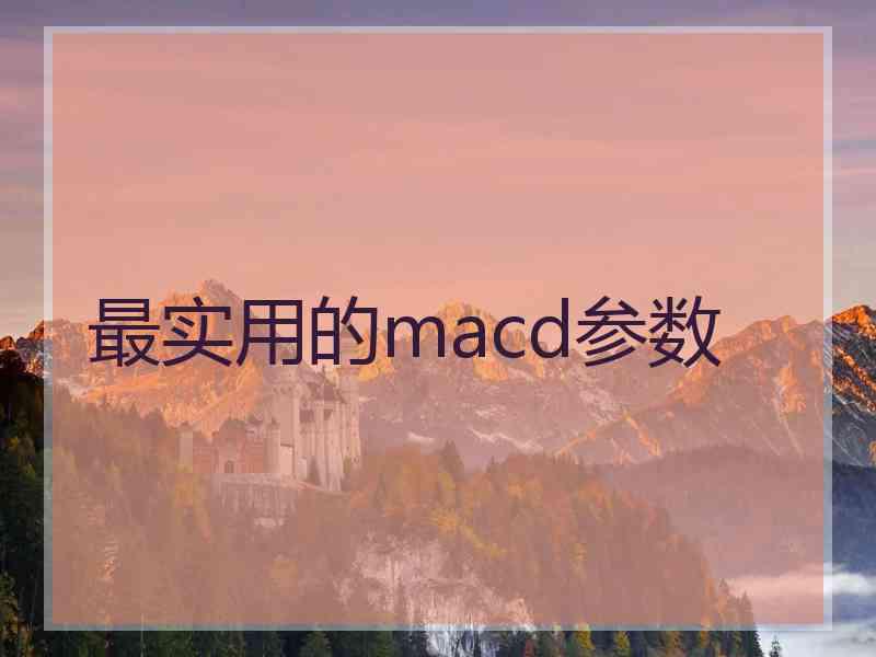 最实用的macd参数