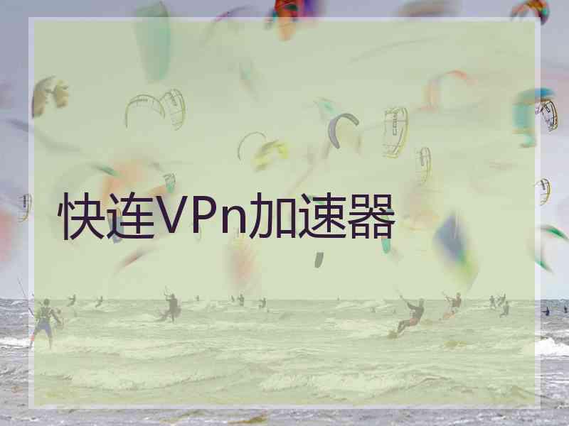 快连VPn加速器