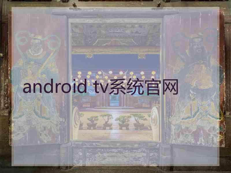 android tv系统官网