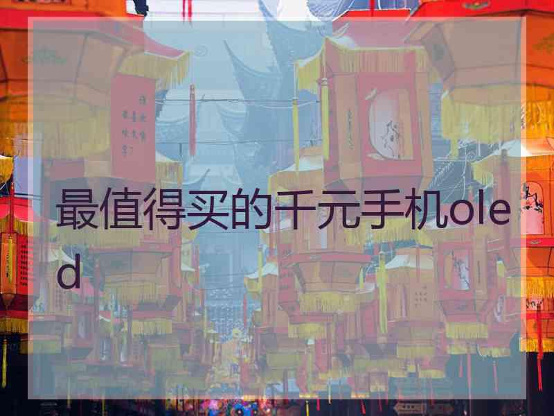 最值得买的千元手机oled