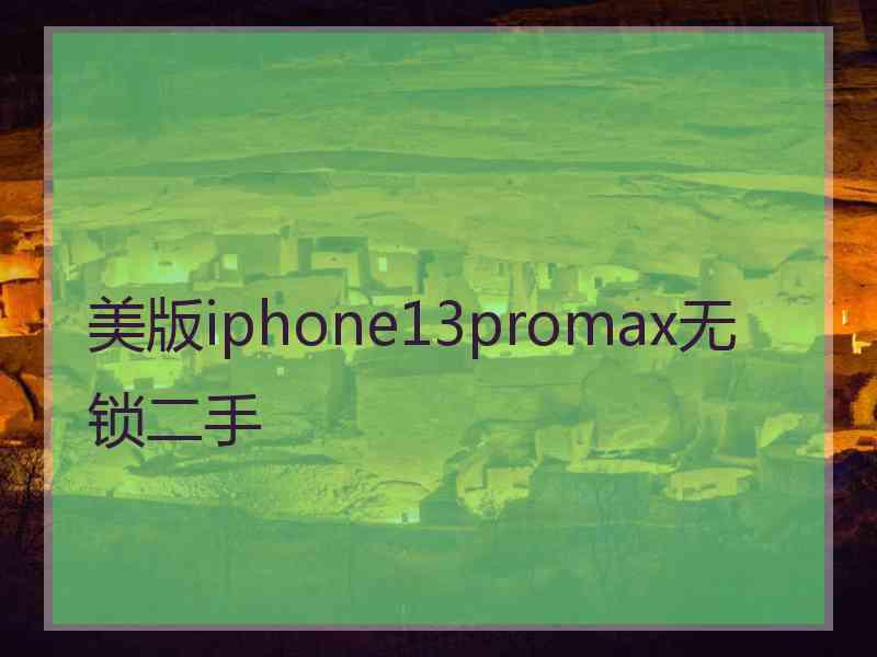 美版iphone13promax无锁二手